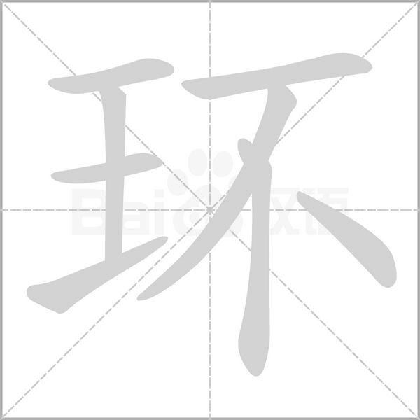 環(huán)