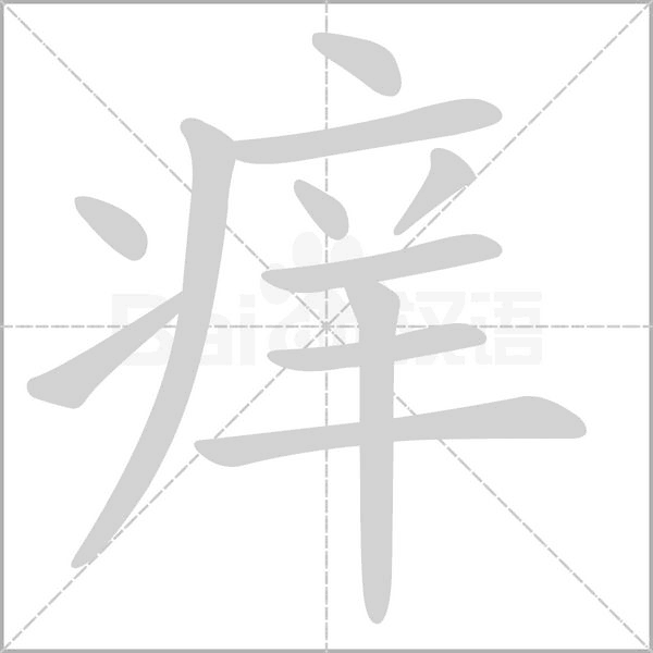 癢