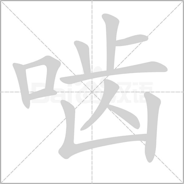 嚙