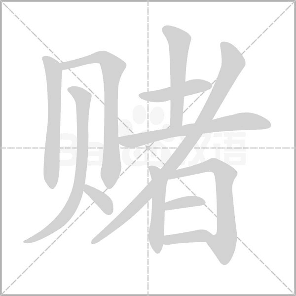 賭