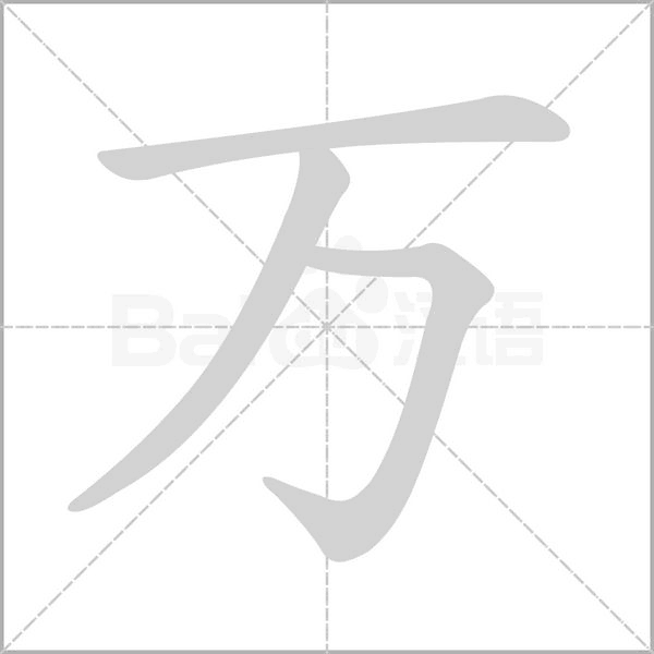 萬