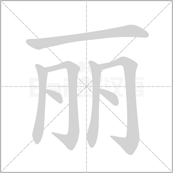 麗