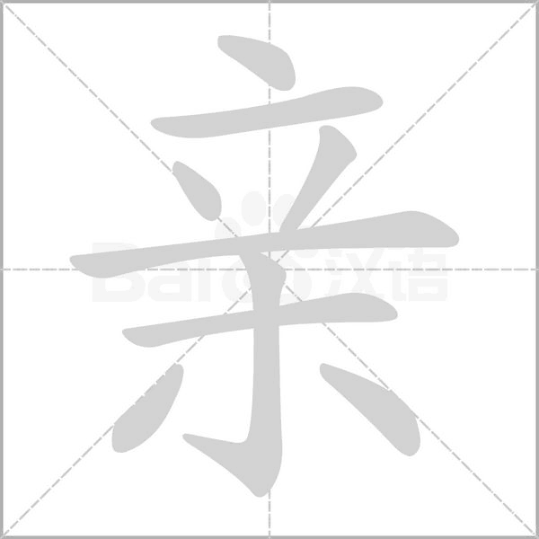 親