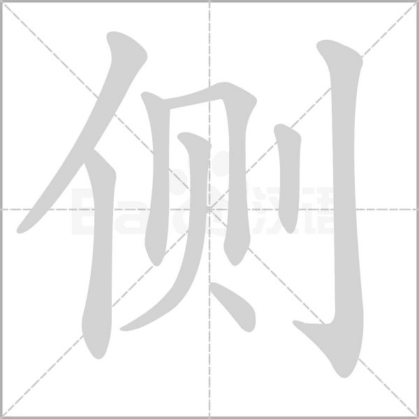 側(cè)