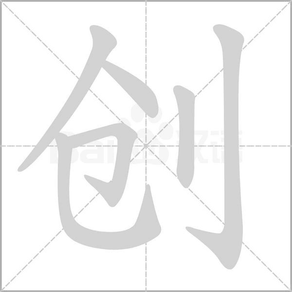 創(chuàng)