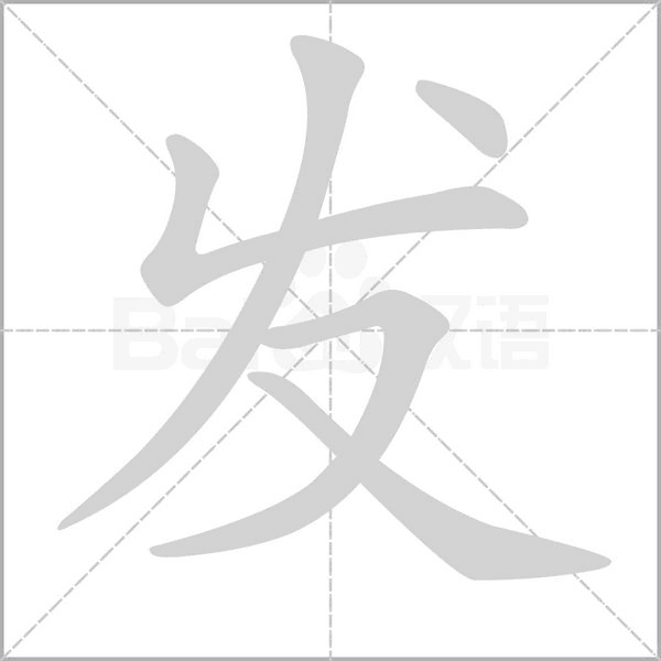 發(fā)