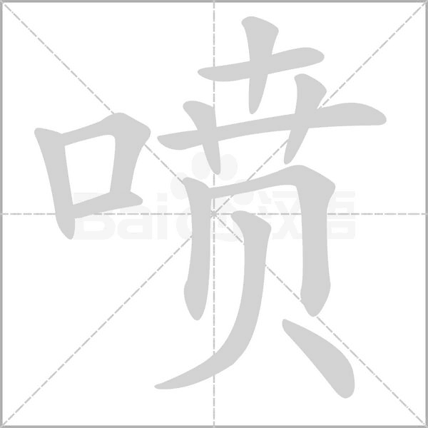 噴