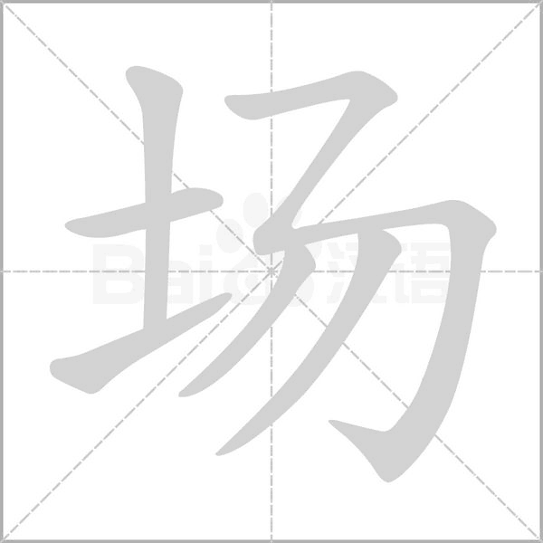 場(chǎng)