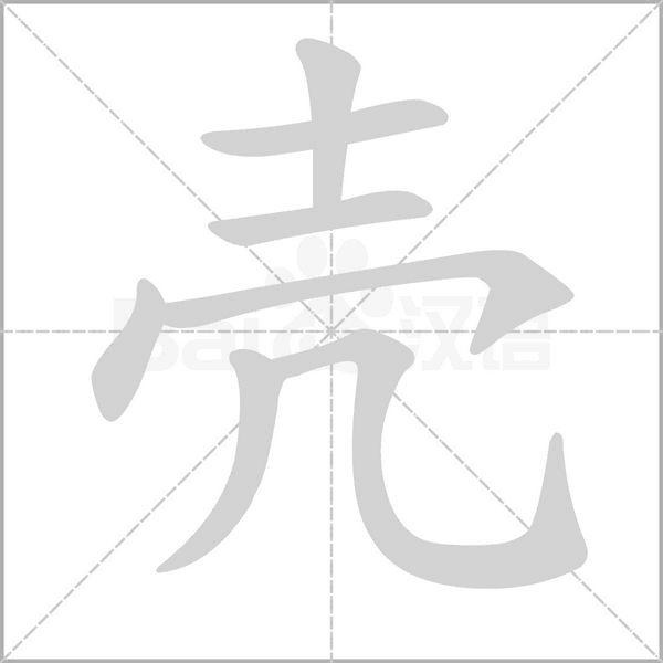殼