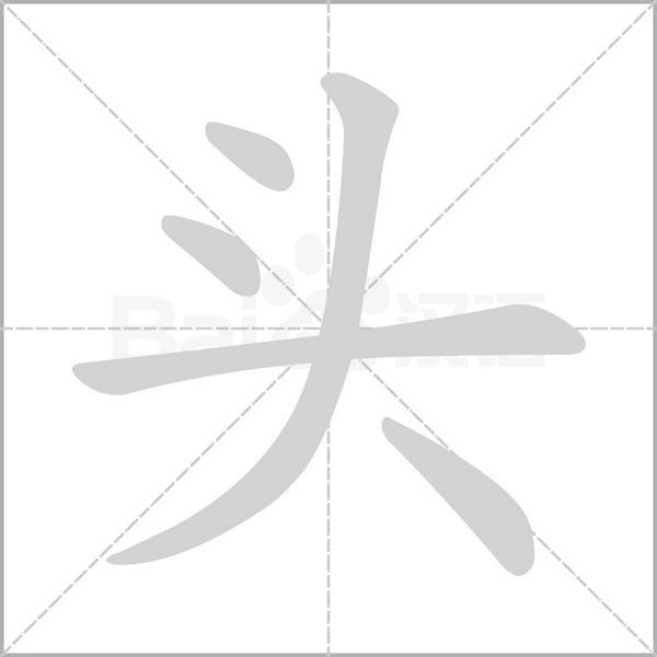 頭
