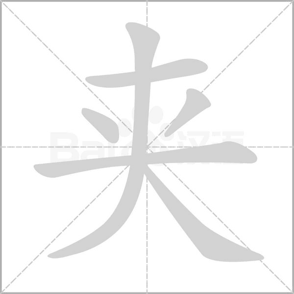 夾