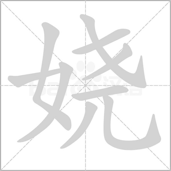 嬈