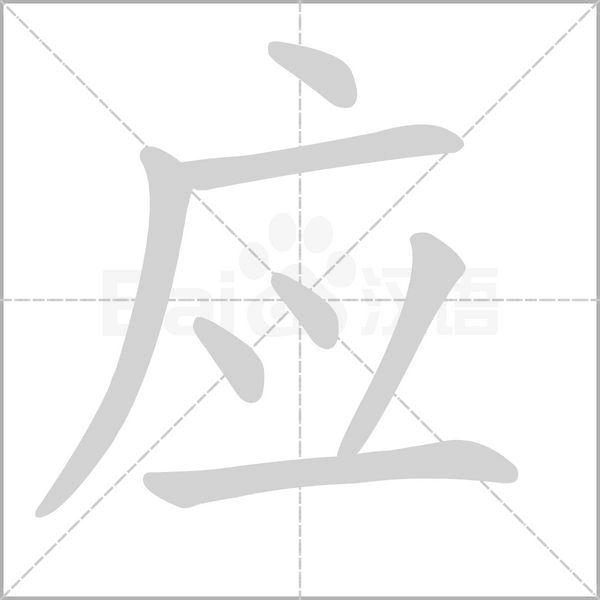 應(yīng)