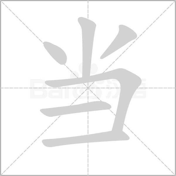 當(dāng)