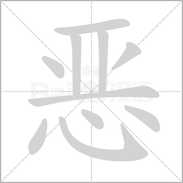 惡