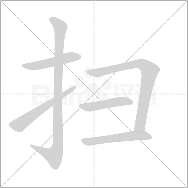 掃