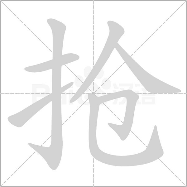 搶