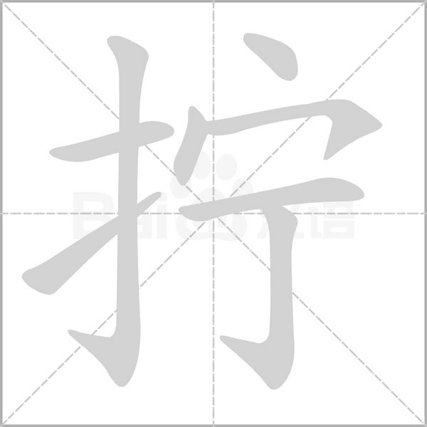 擰