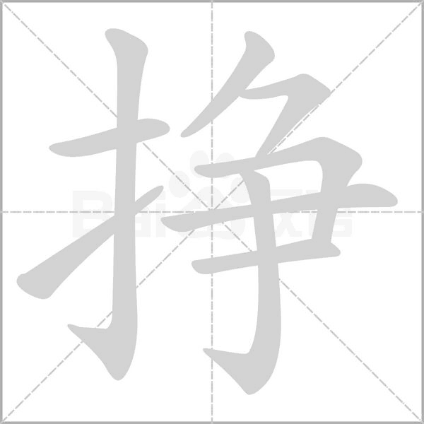 掙