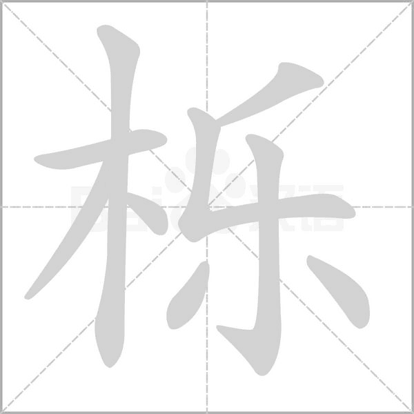 櫟