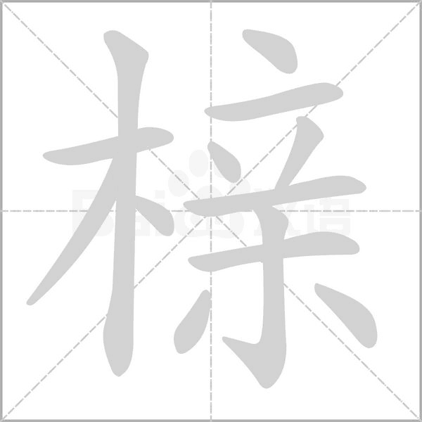 櫬