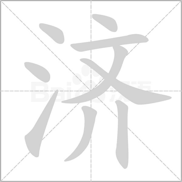 濟(jì)