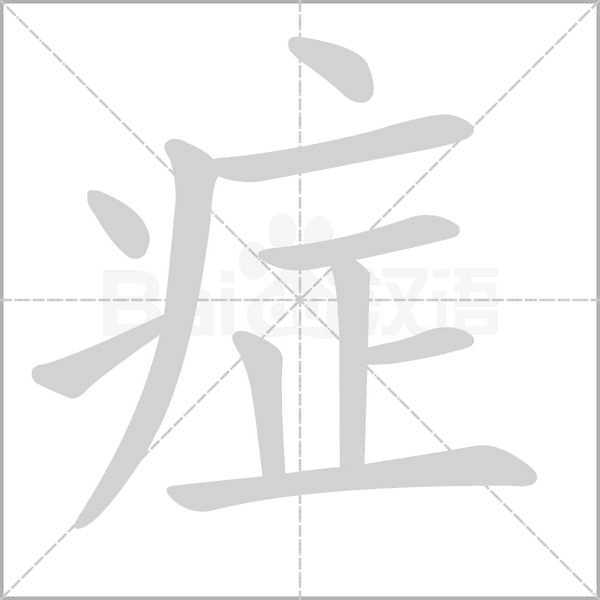 癥