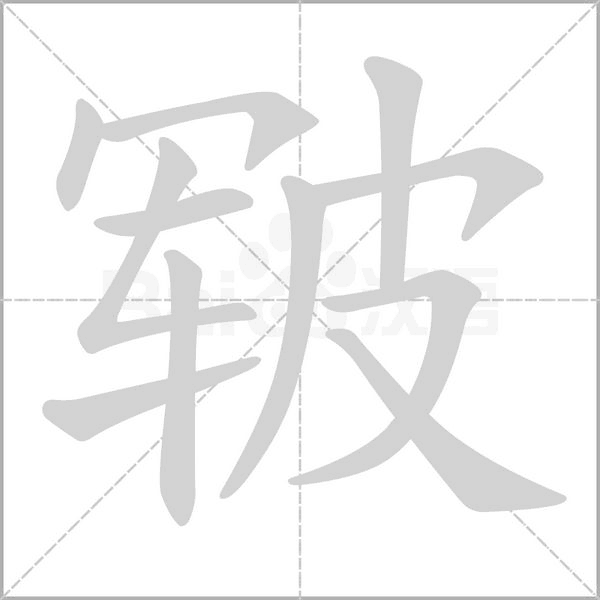 皸