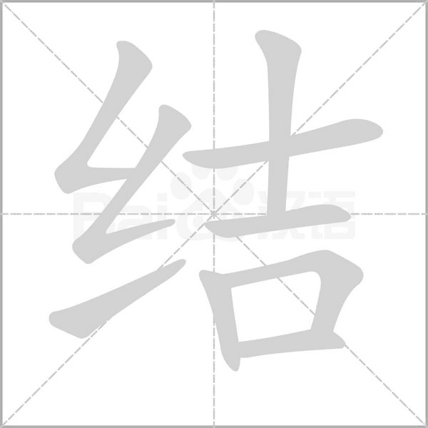 結(jié)