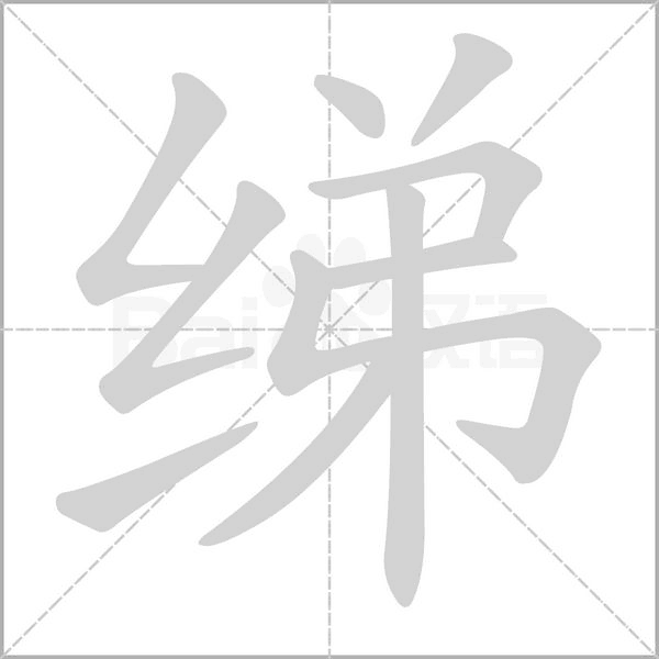 綈