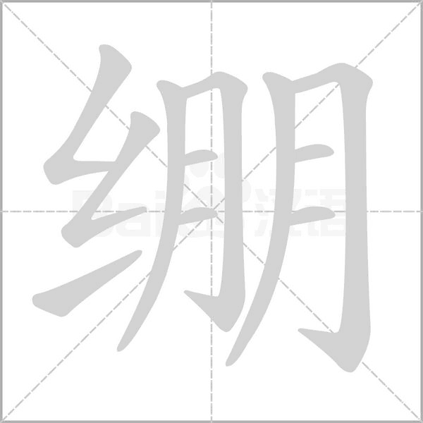 繃