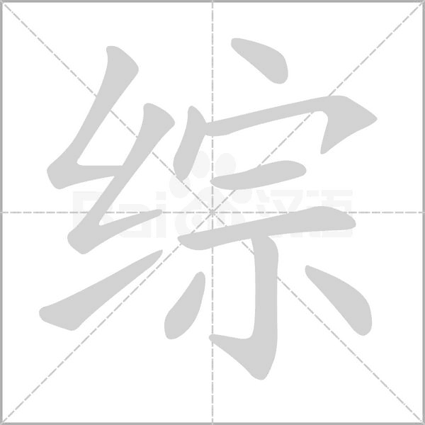 綜