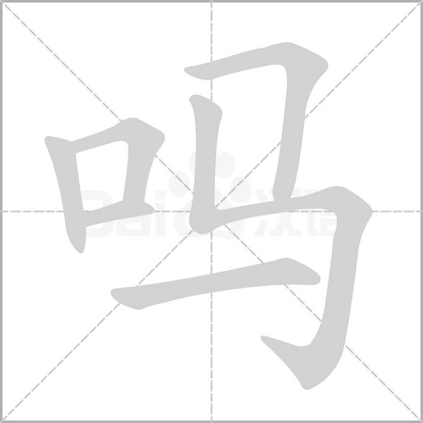 嗎