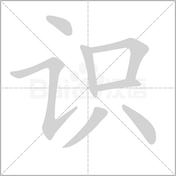 識(shí)