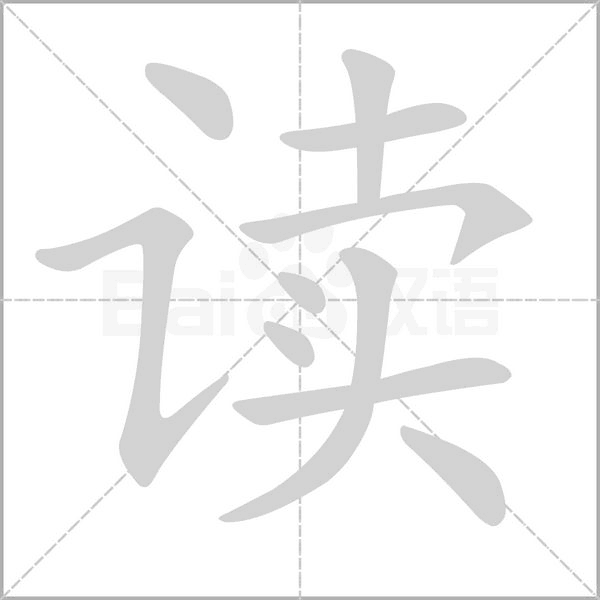 讀