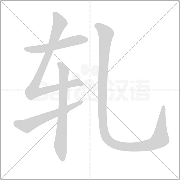 軋