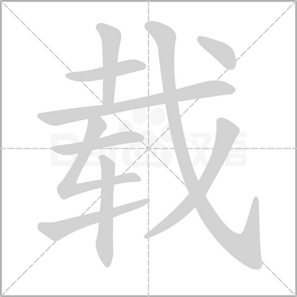載