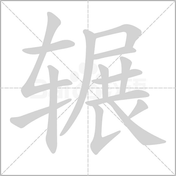 輾