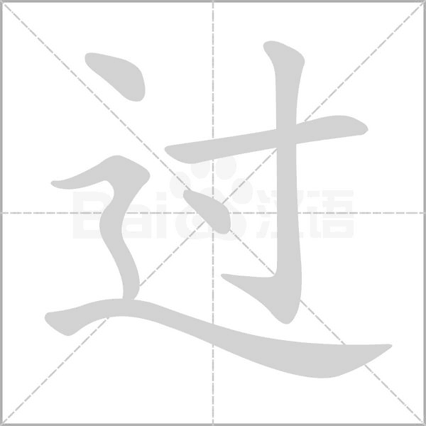 過