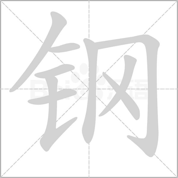 鋼
