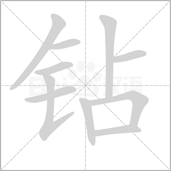鉆