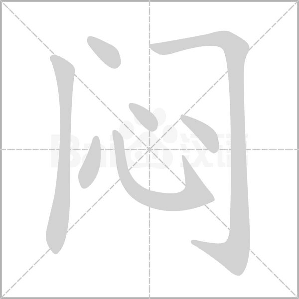 悶
