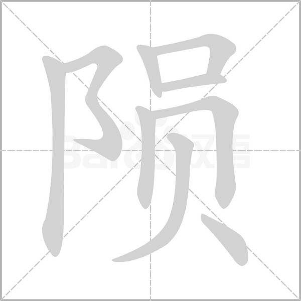 隕