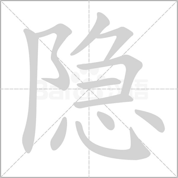 隱