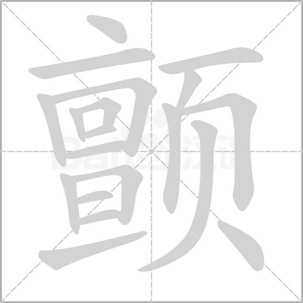 顫