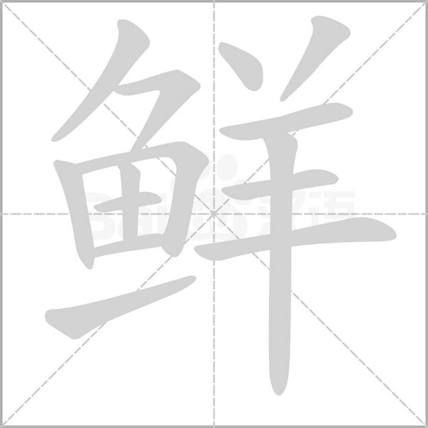 鮮