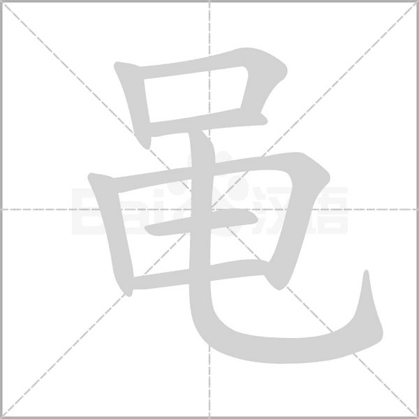 黽