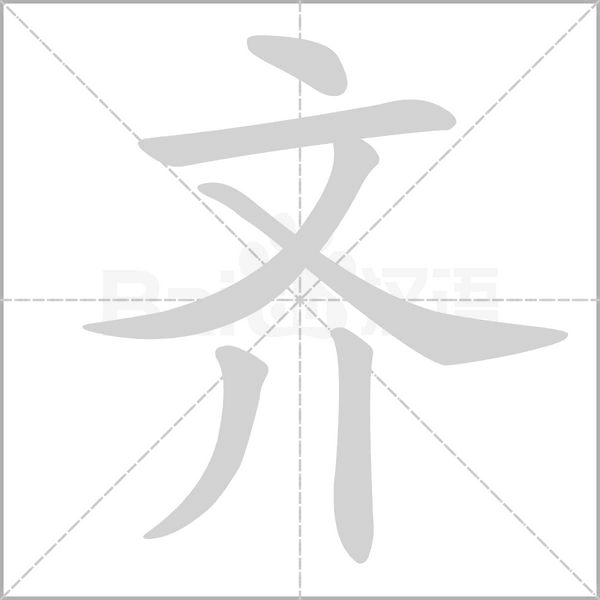 齊