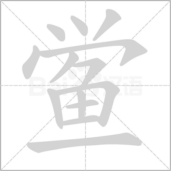 鱟