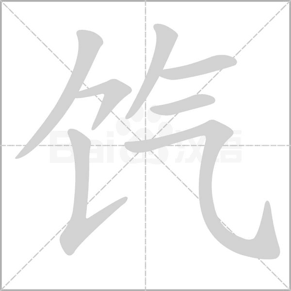 餼